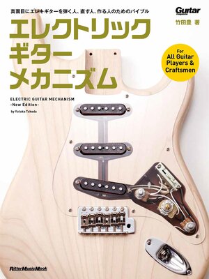 cover image of エレクトリック・ギター・メカニズム-New Edition-